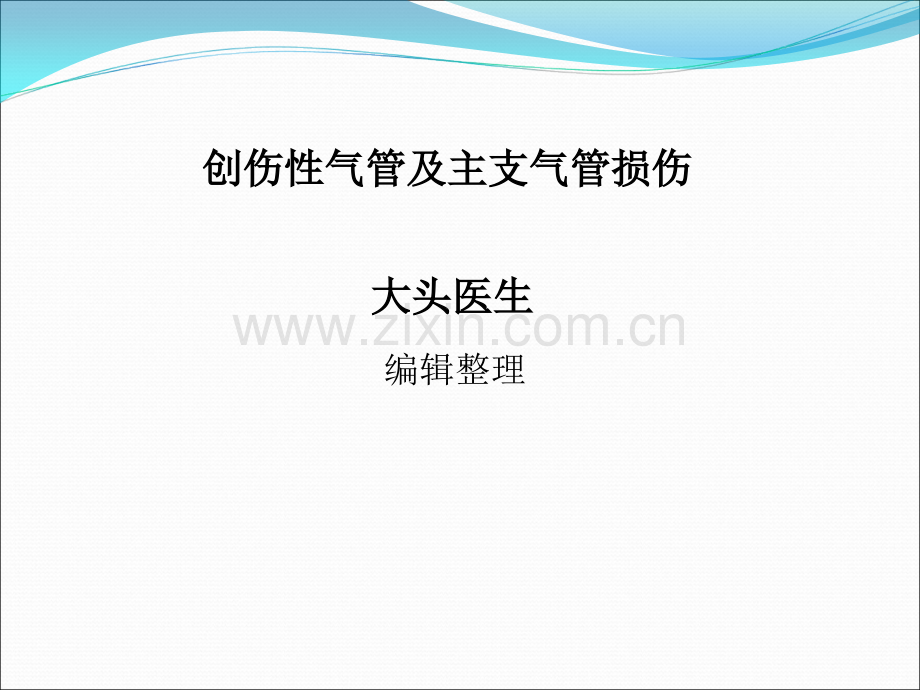 创伤性气管及主支气管损伤ppt课件.ppt_第1页