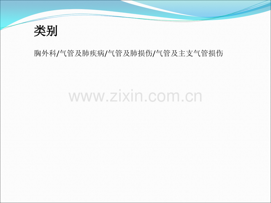 创伤性气管及主支气管损伤ppt课件.ppt_第3页