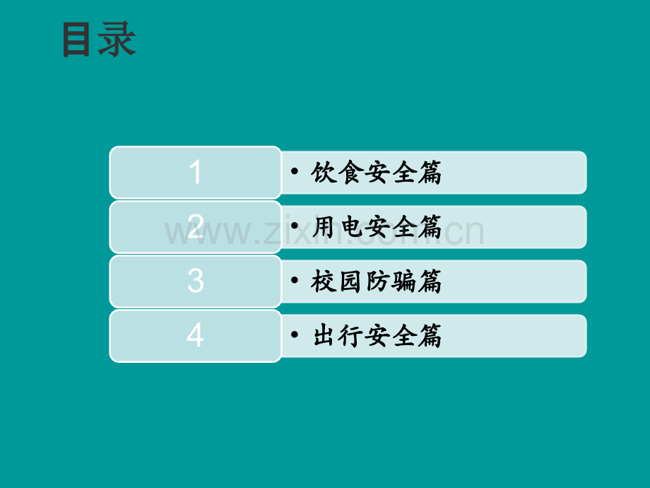 大学生校园安全教育主题班会ppt.ppt_第2页