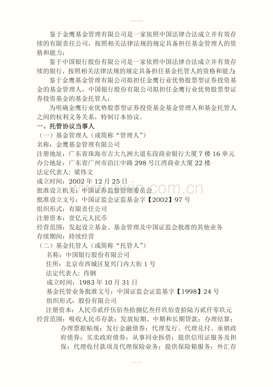 金鹰行业优势股票型证券投资基金托管协议.doc_第2页