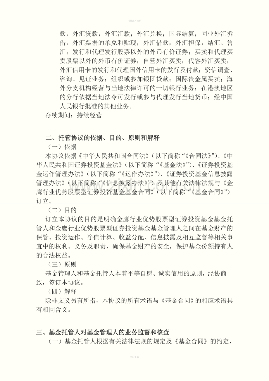 金鹰行业优势股票型证券投资基金托管协议.doc_第3页