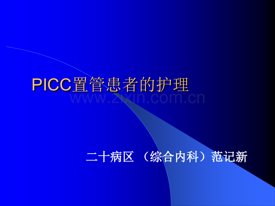 picc置管护理ppt课件.ppt_第1页