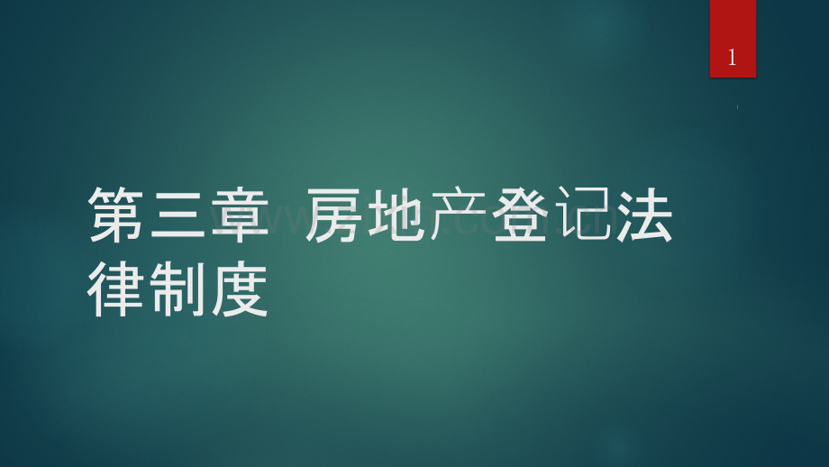 第三章房地产登记法律制度PPT课件.pptx_第1页