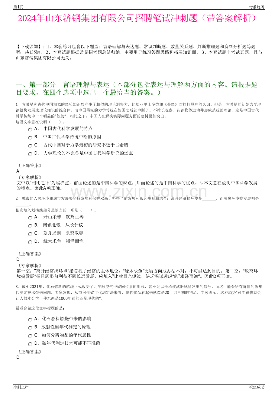 2024年山东济钢集团有限公司招聘笔试冲刺题（带答案解析）.pdf_第1页