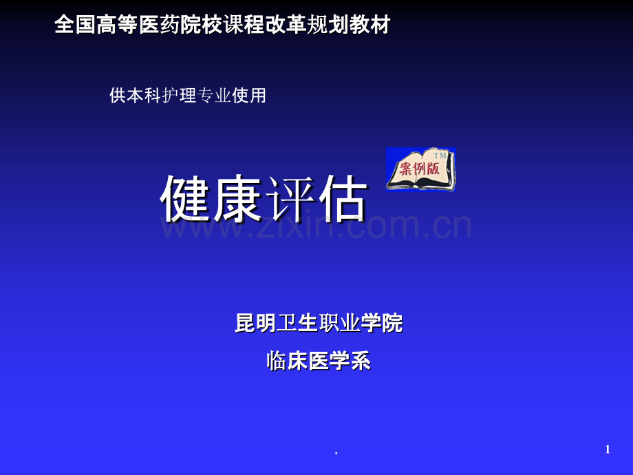 第1章健康评估PPT课件.ppt_第1页