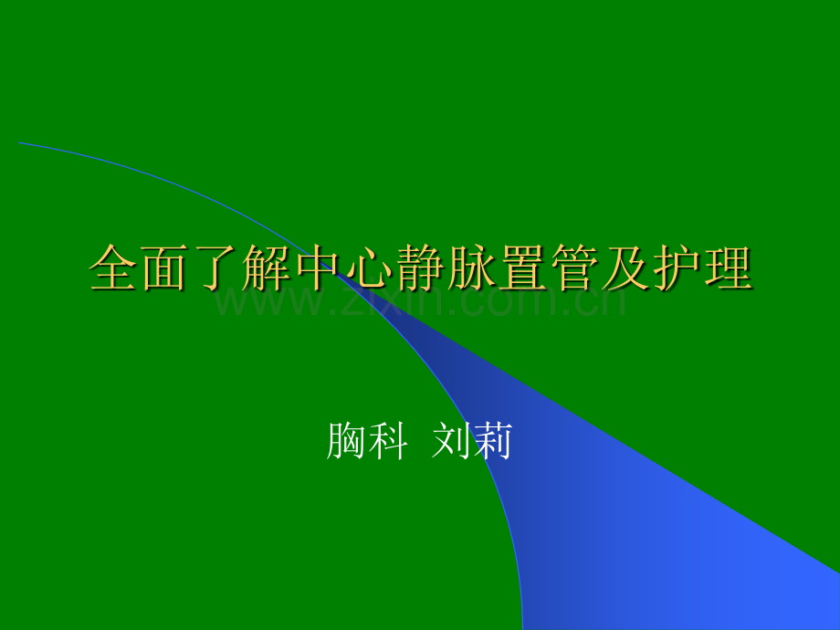 中心静脉导管的护理.ppt_第1页