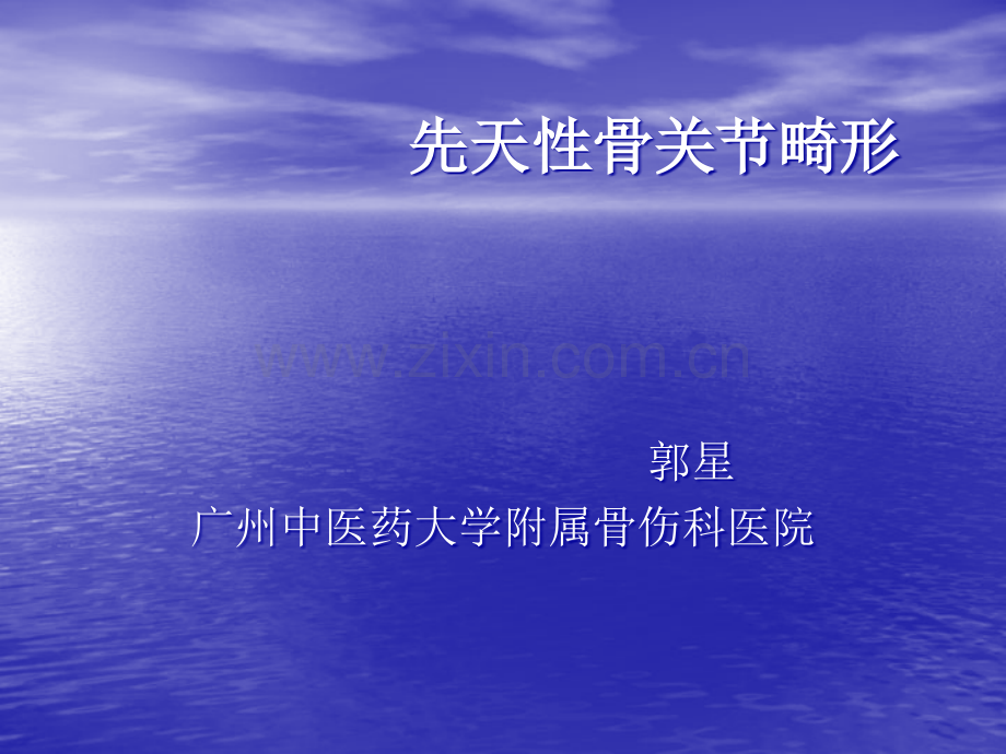 先天性骨关节畸形.ppt_第1页