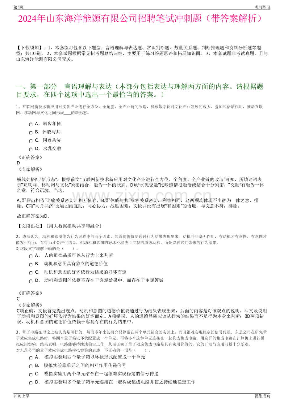 2024年山东海洋能源有限公司招聘笔试冲刺题（带答案解析）.pdf_第1页