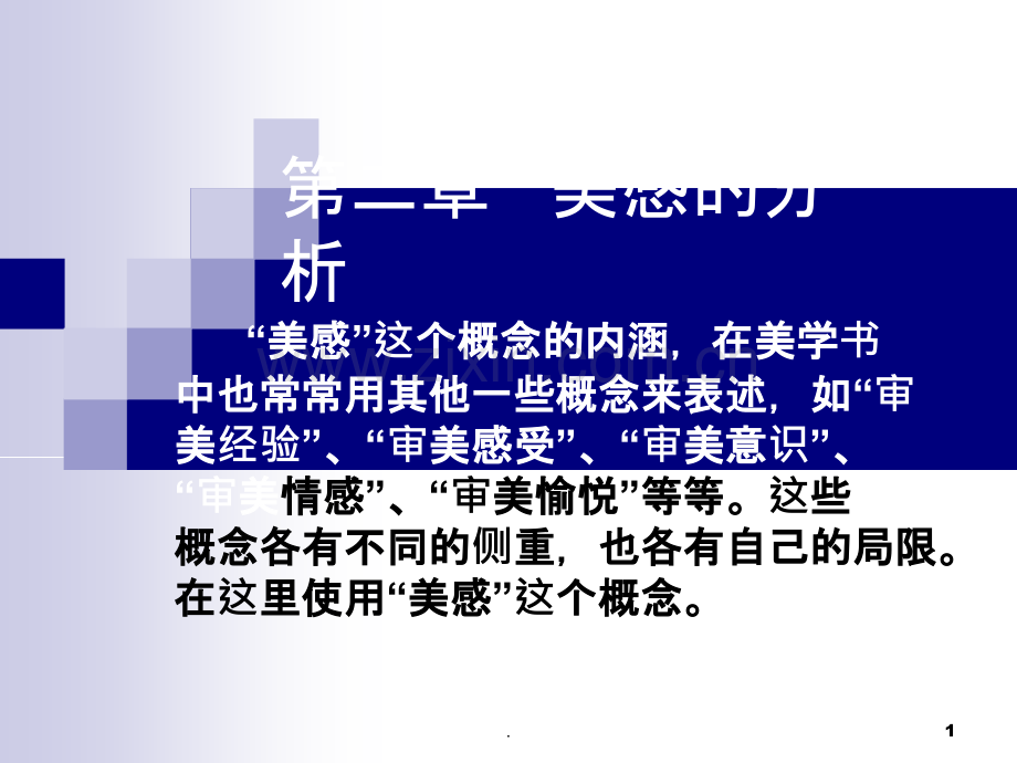 第二章美感的分析PPT课件.ppt_第1页