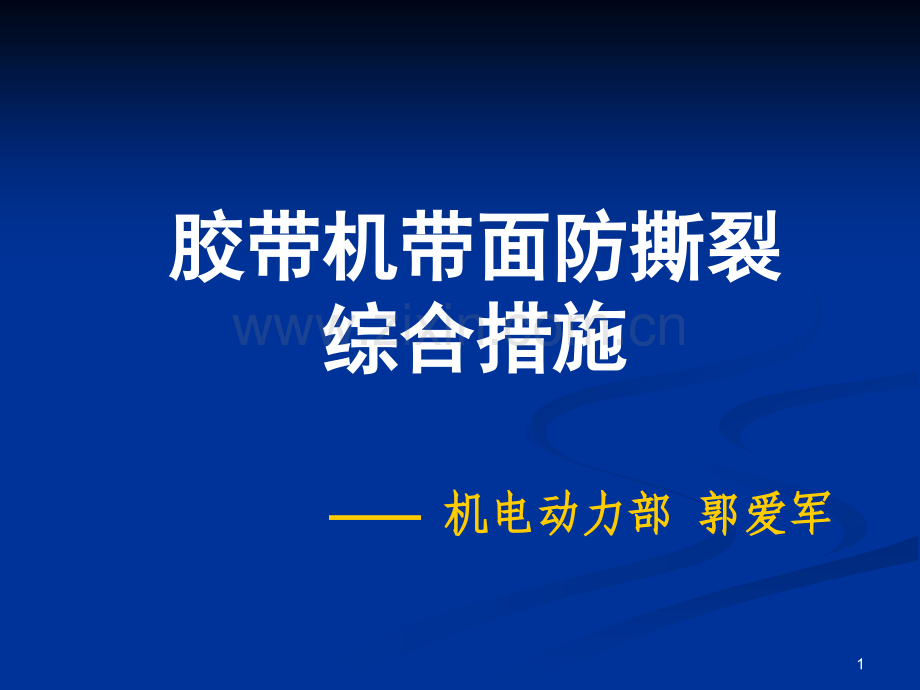 纵撕保护安装标准PPT课件.ppt_第1页