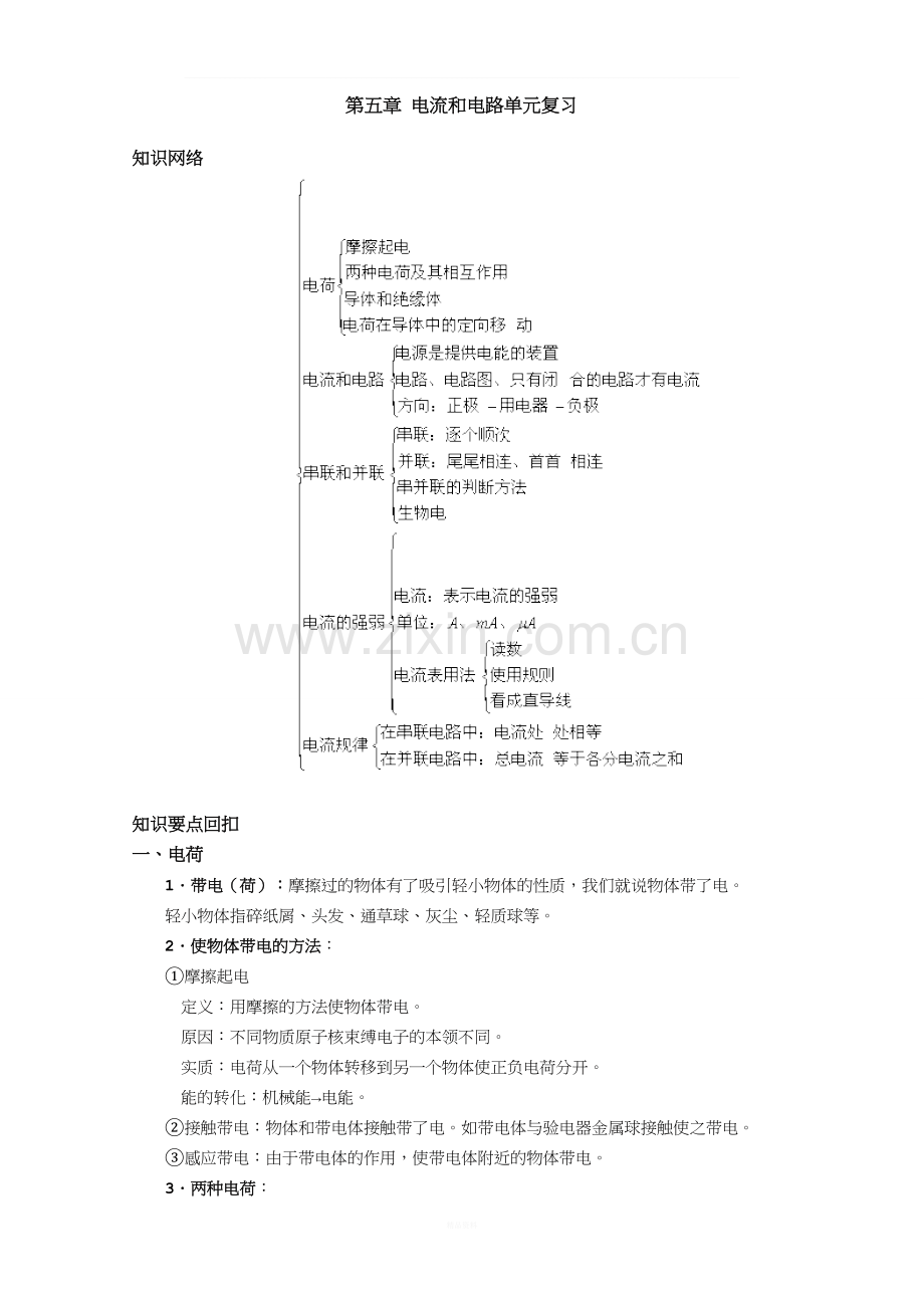 第五章电流和电路单元复习.doc_第1页