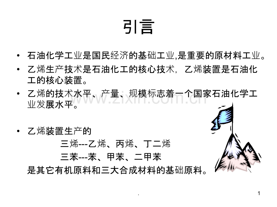 乙烯生产技术和工艺流程介绍PPT课件.ppt_第1页