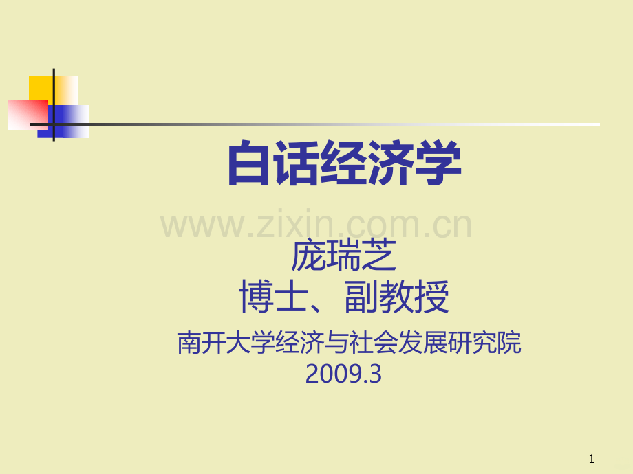 白话经济学讲述经济学的故事PPT课件.ppt_第1页