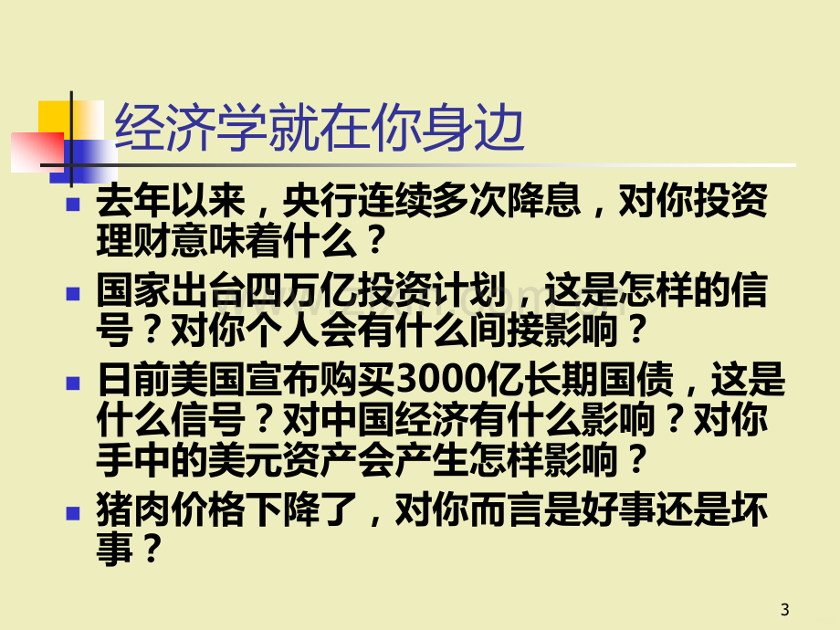 白话经济学讲述经济学的故事PPT课件.ppt_第3页