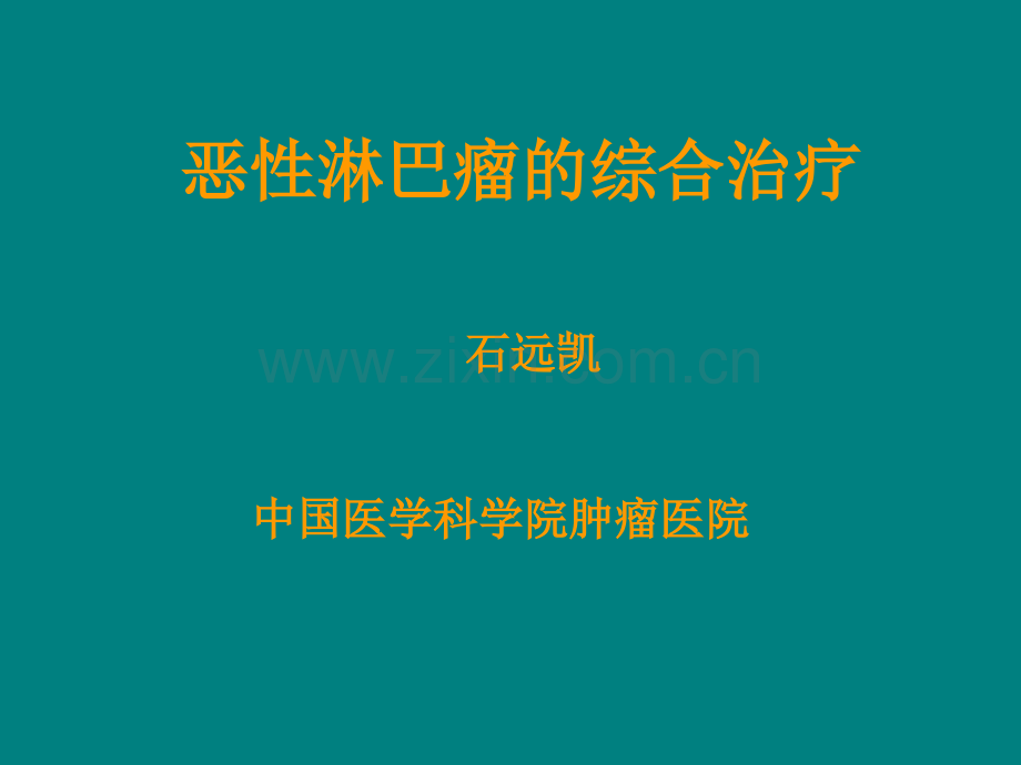 恶性淋巴瘤的综合治疗ppt课件.ppt_第1页