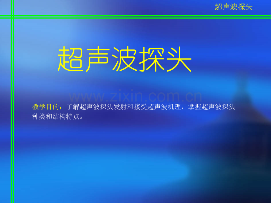 超声探头及超声波检测原理.ppt_第2页