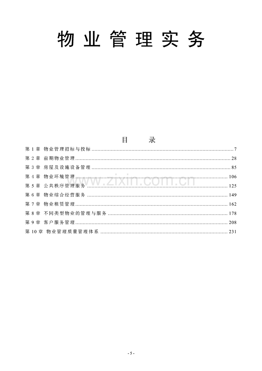 物业管理实务培训.pdf_第1页