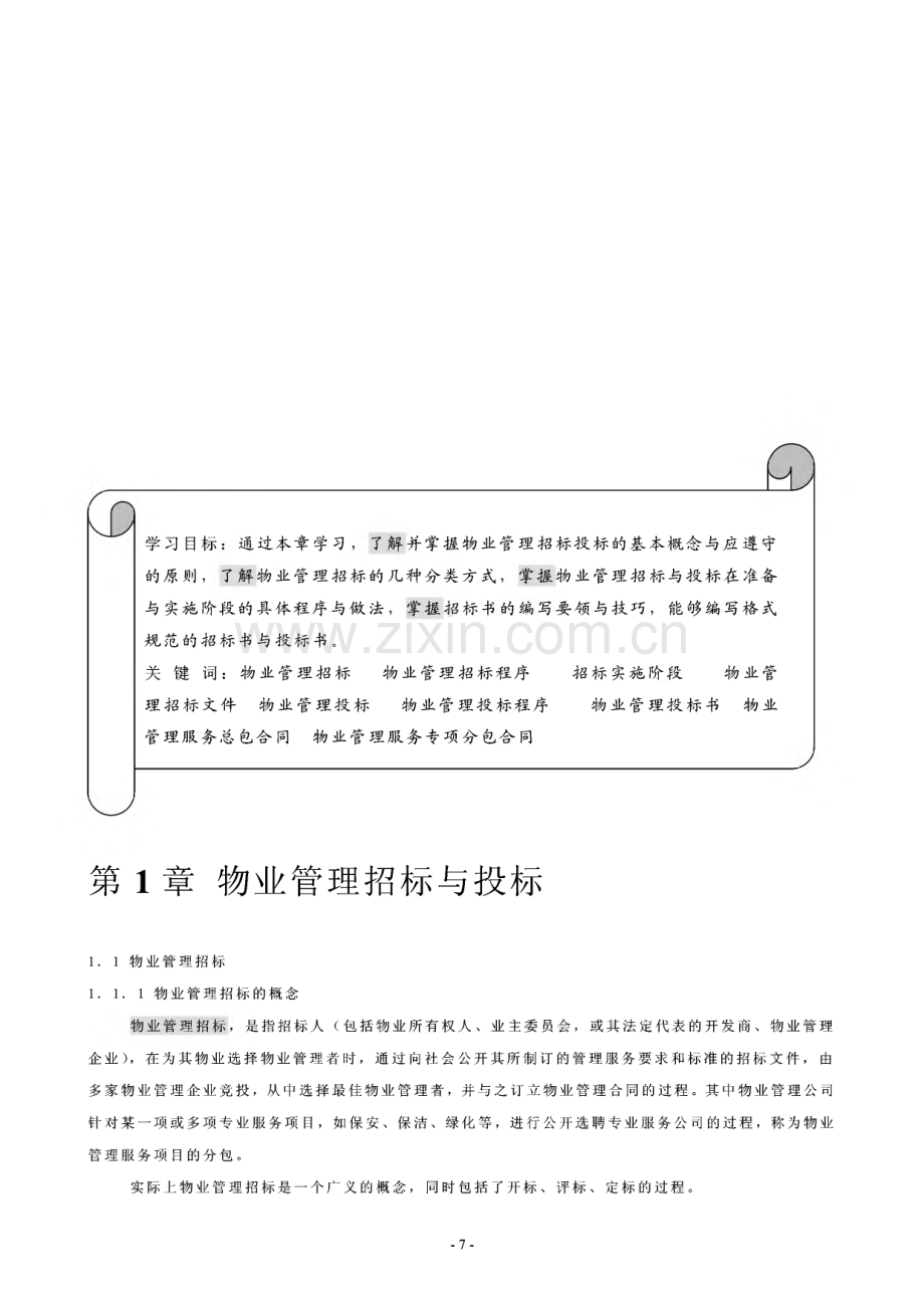 物业管理实务培训.pdf_第3页