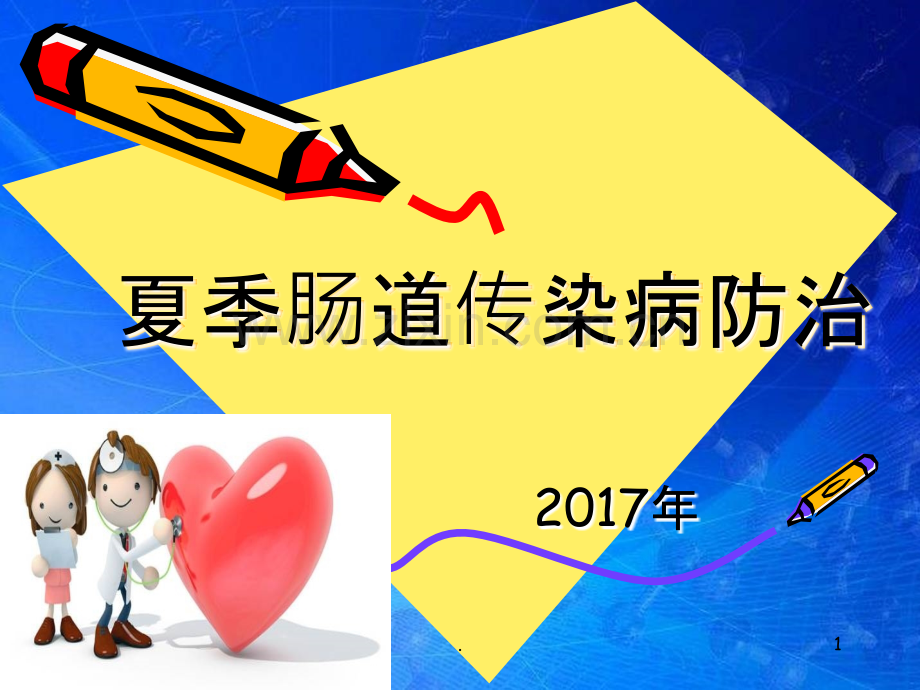 夏季肠道传染病.ppt_第1页