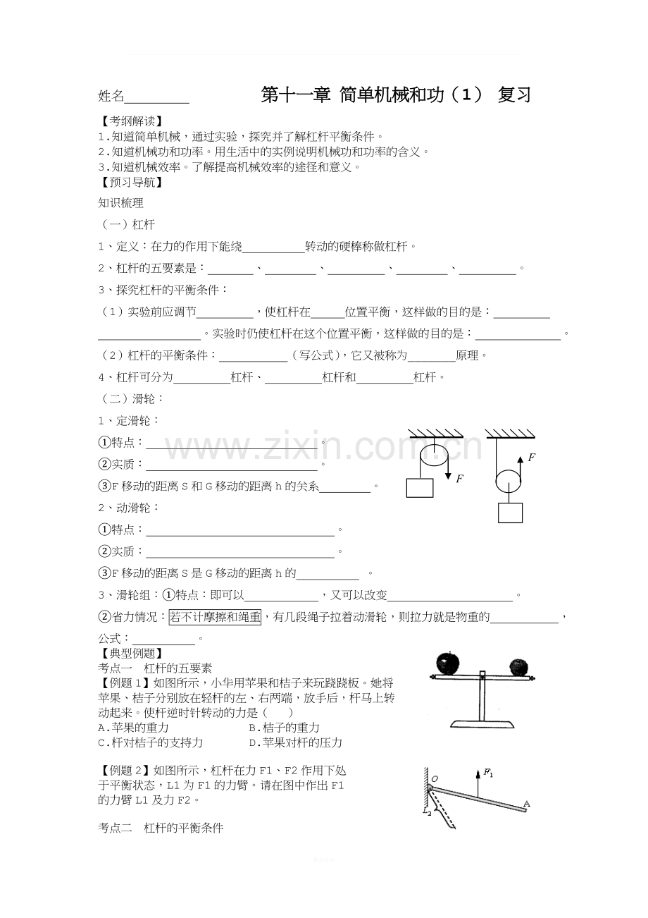 苏科版九年级物理第十一章第11章简单机械和功-复习导学案.doc_第1页