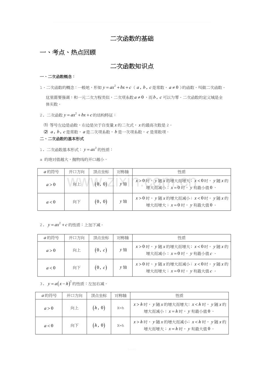 二次函数知识点梳理.doc_第1页