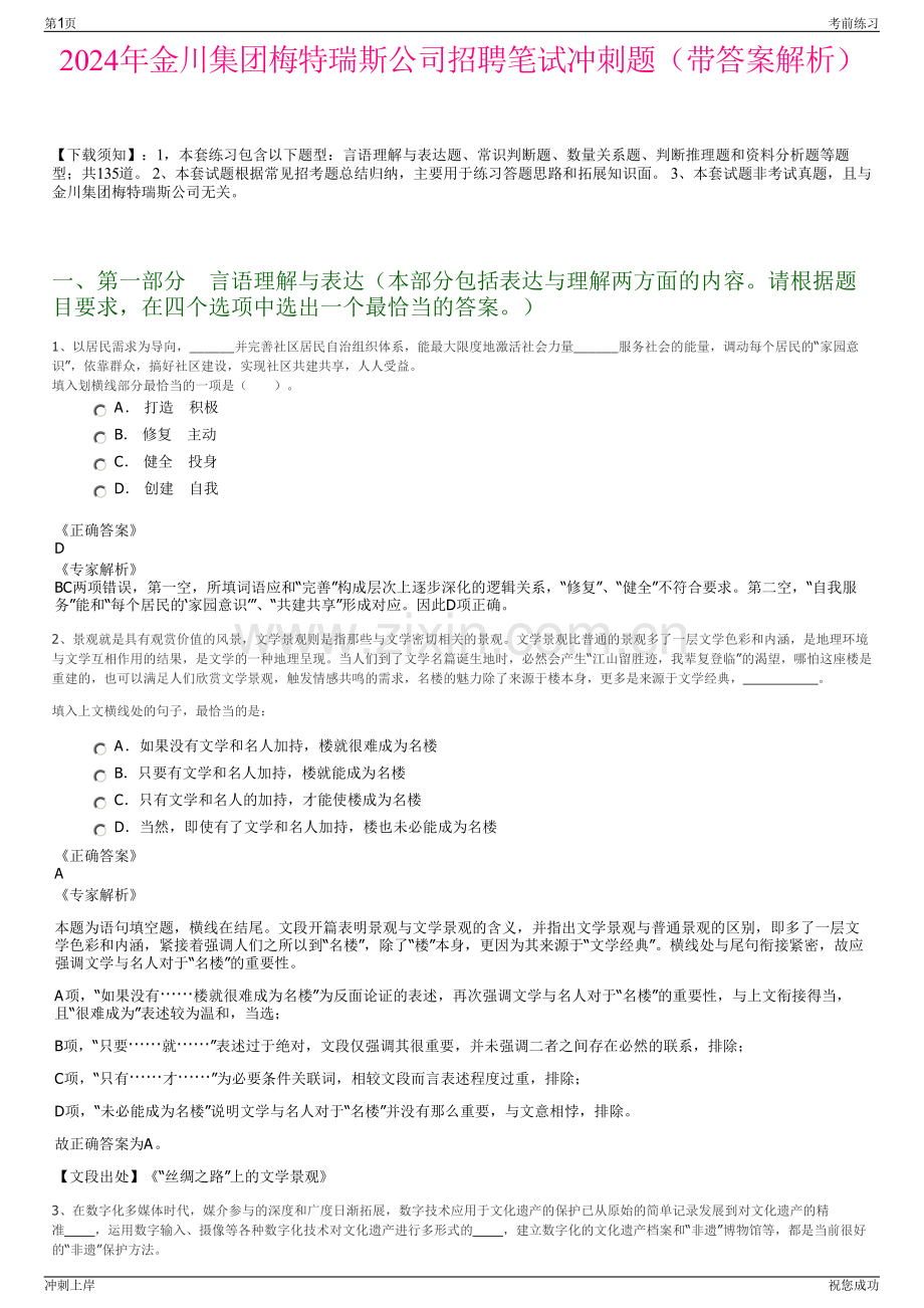 2024年金川集团梅特瑞斯公司招聘笔试冲刺题（带答案解析）.pdf_第1页