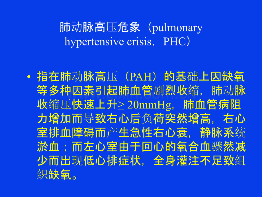 肺动脉高压危象.ppt_第3页