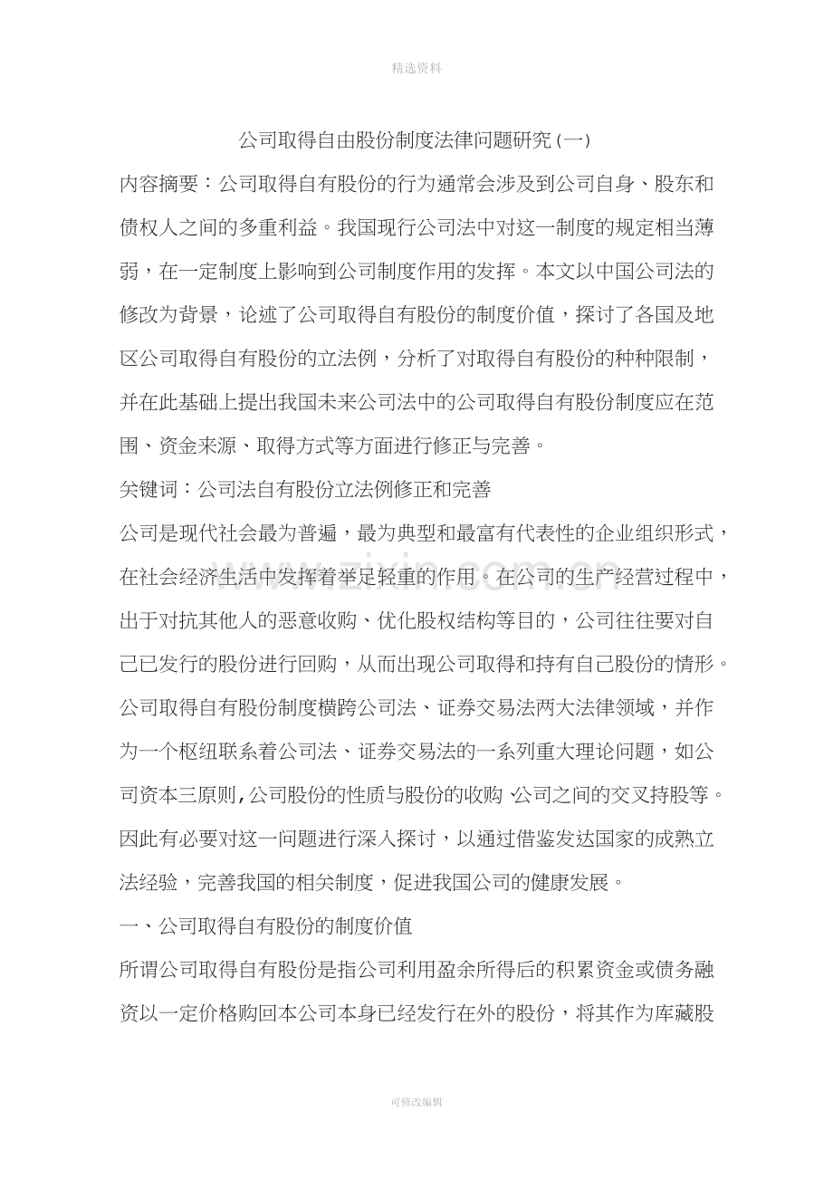 公司取得自由股份制度法律问题研究(一).docx_第1页