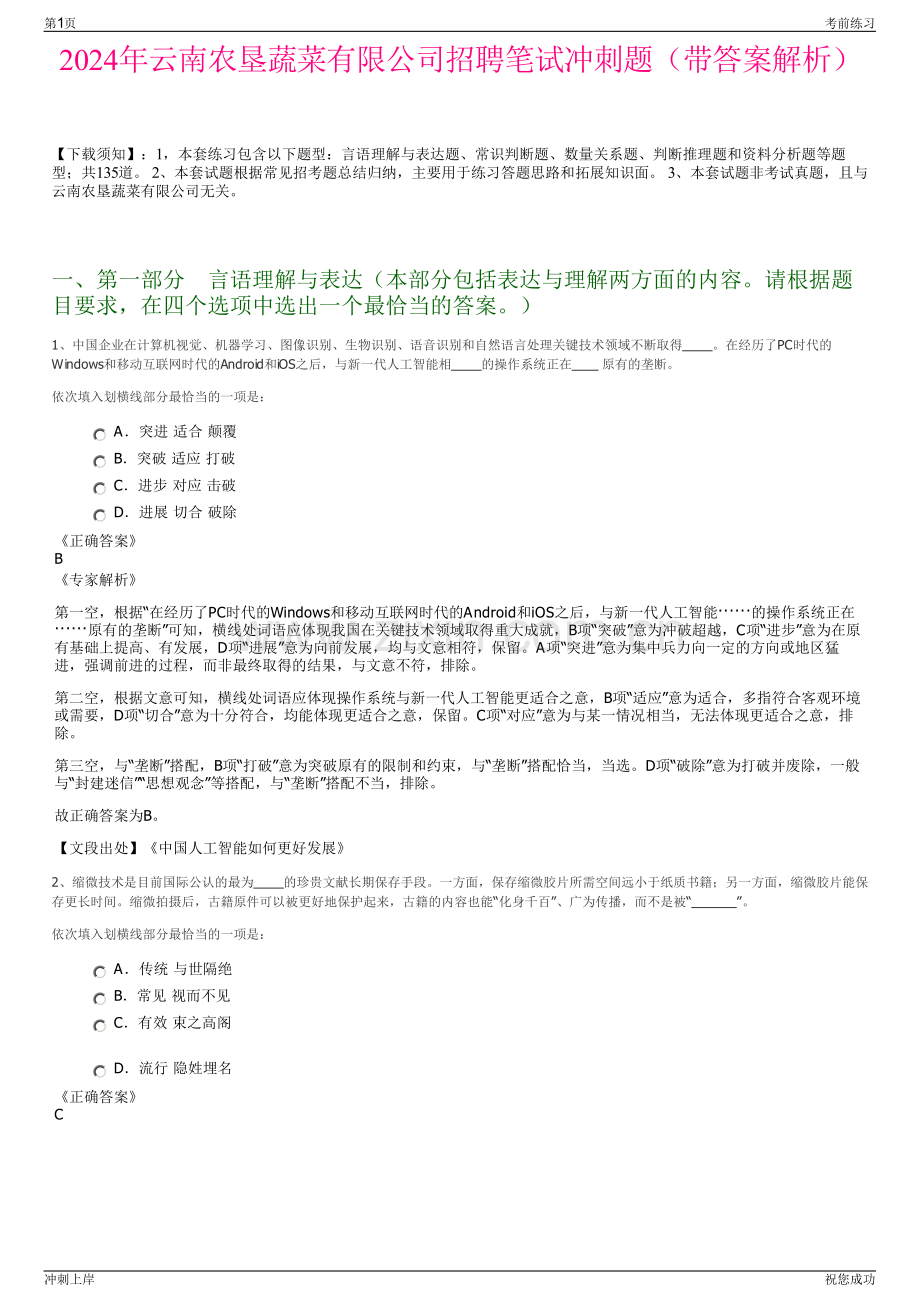 2024年云南农垦蔬菜有限公司招聘笔试冲刺题（带答案解析）.pdf_第1页