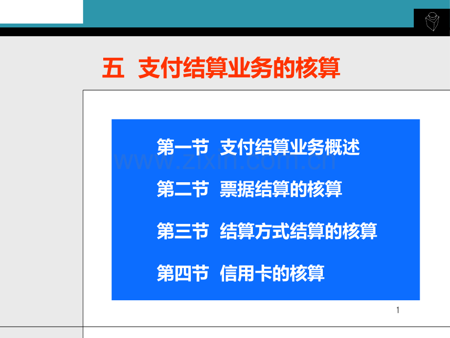 银行会计-支付结算业务的核算PPT课件.ppt_第1页