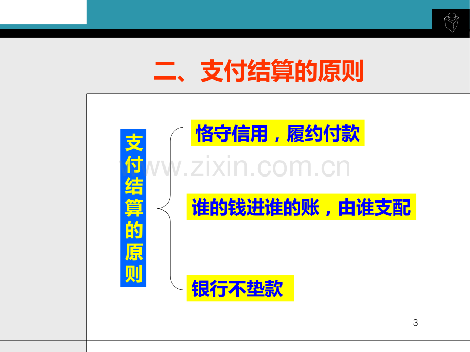 银行会计-支付结算业务的核算PPT课件.ppt_第3页