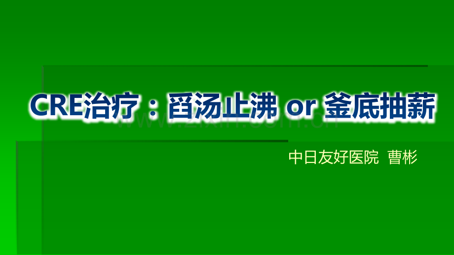 CRE治疗舀汤止沸or釜底抽薪ppt课件.pptx_第1页