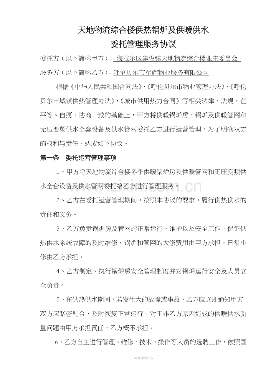 供热供水委托管理协议书天地物流.doc_第2页