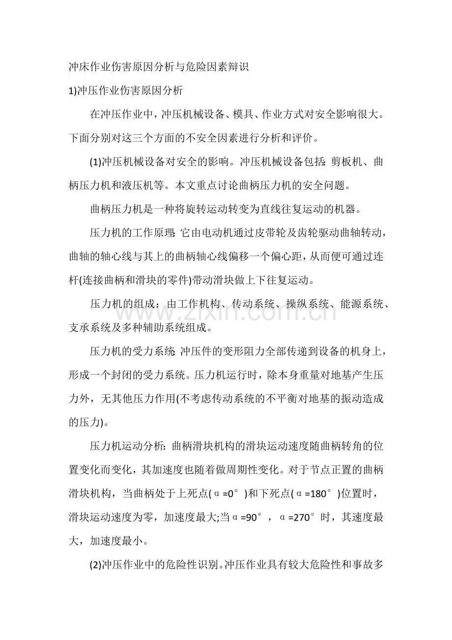 冲床作业伤害原因分析与危险因素辩识.docx_第1页