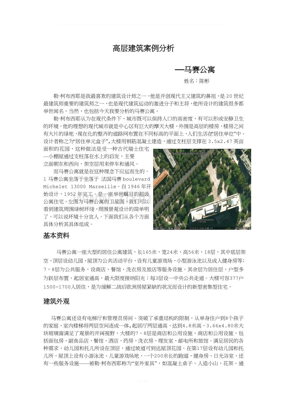 高层建筑案例分析——马赛公寓.doc_第1页