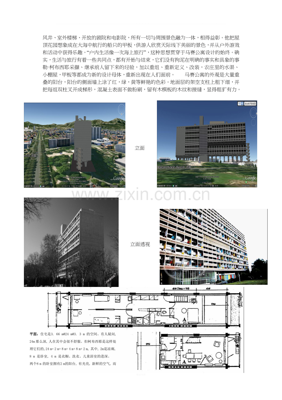 高层建筑案例分析——马赛公寓.doc_第2页