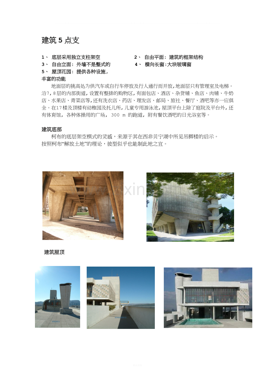 高层建筑案例分析——马赛公寓.doc_第3页