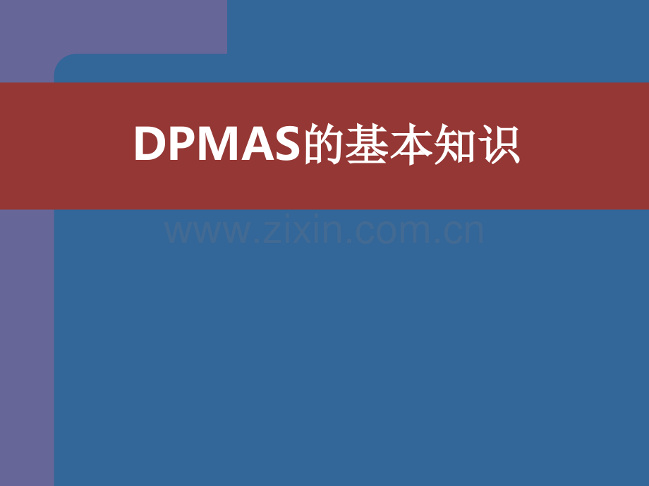 DPMAS的基本知识.ppt_第1页