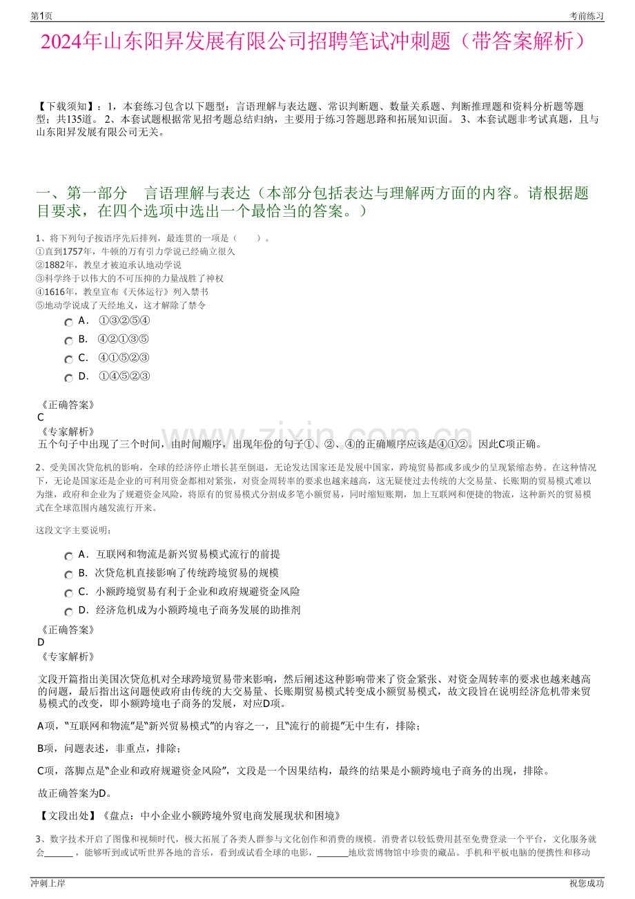 2024年山东阳昇发展有限公司招聘笔试冲刺题（带答案解析）.pdf_第1页