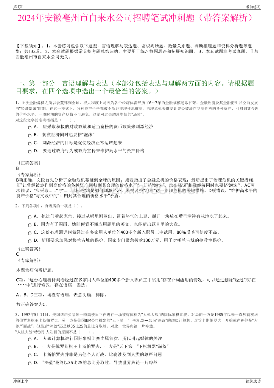 2024年安徽亳州市自来水公司招聘笔试冲刺题（带答案解析）.pdf_第1页