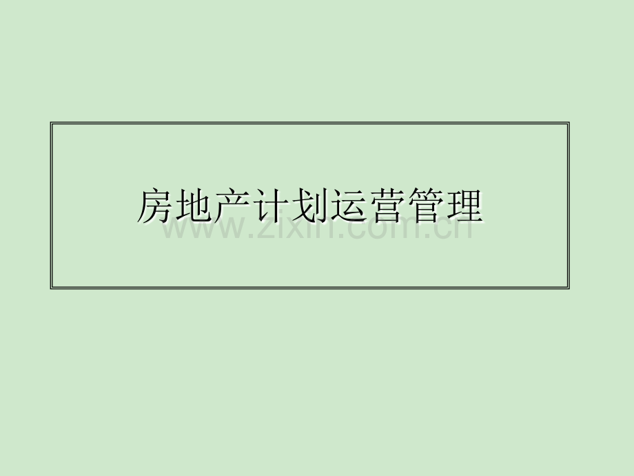 房地产计划运营管理.ppt_第1页