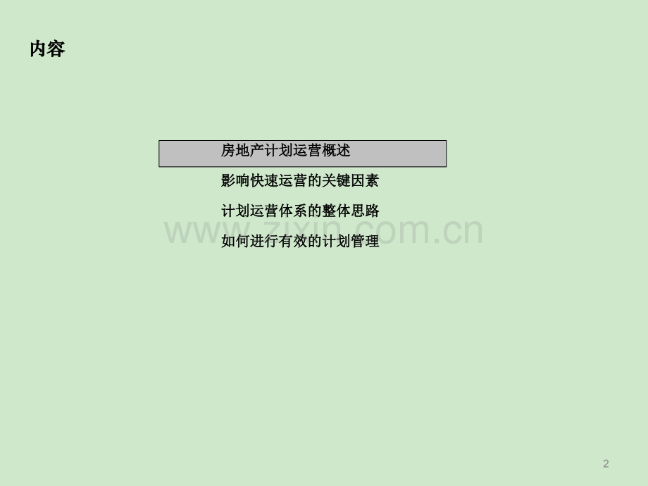 房地产计划运营管理.ppt_第2页