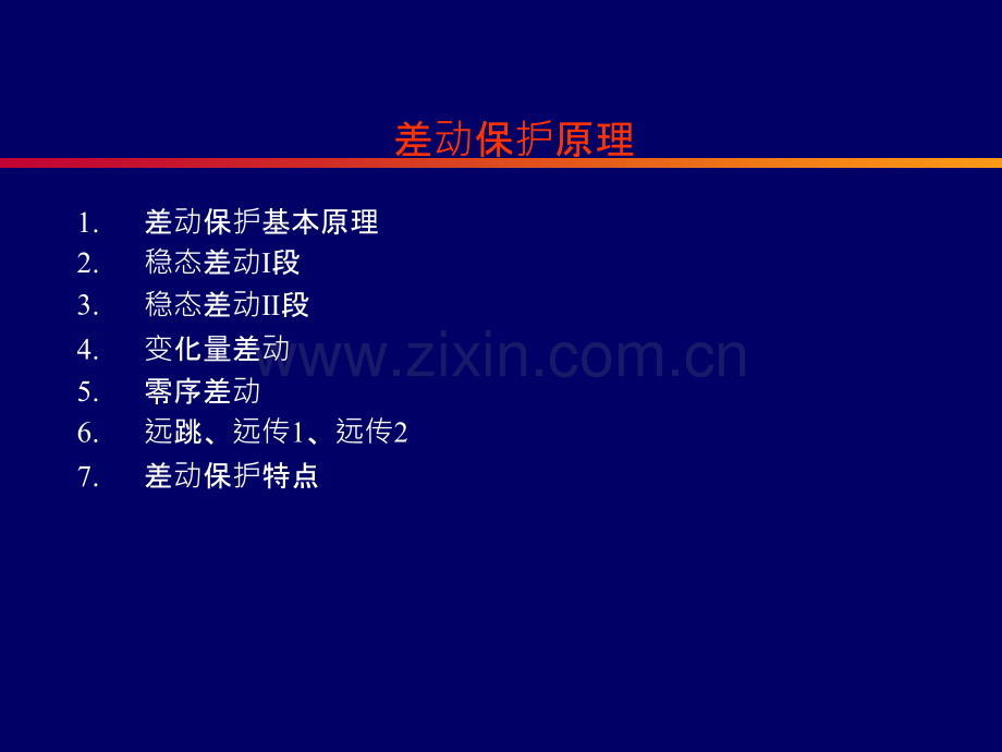 差动保护技术原理.ppt_第1页