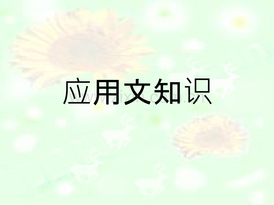 常用应用文的写作格式及范文.ppt_第1页