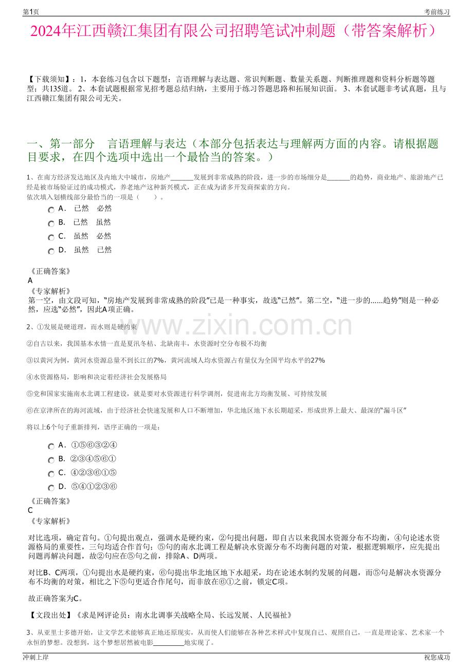 2024年江西赣江集团有限公司招聘笔试冲刺题（带答案解析）.pdf_第1页