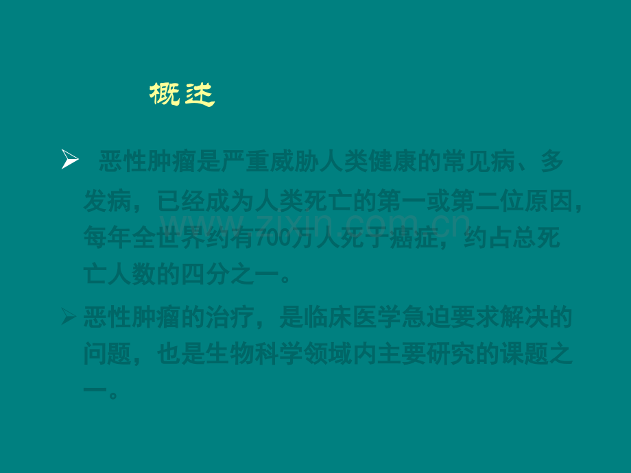 第37章--抗恶性肿瘤药ppt课件.ppt_第2页