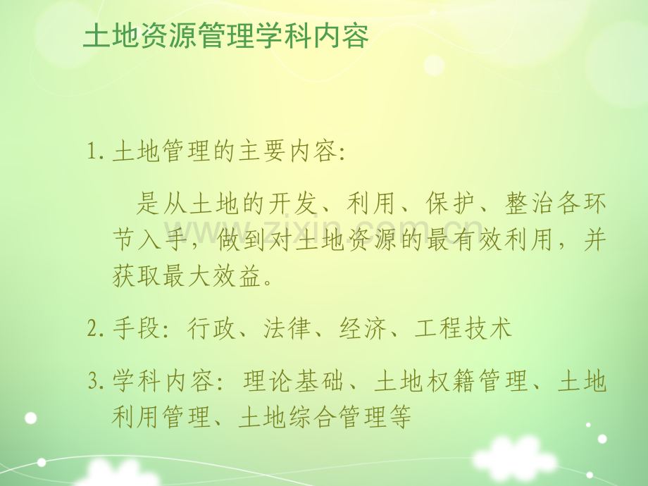 土地资源管理讲义.ppt_第3页