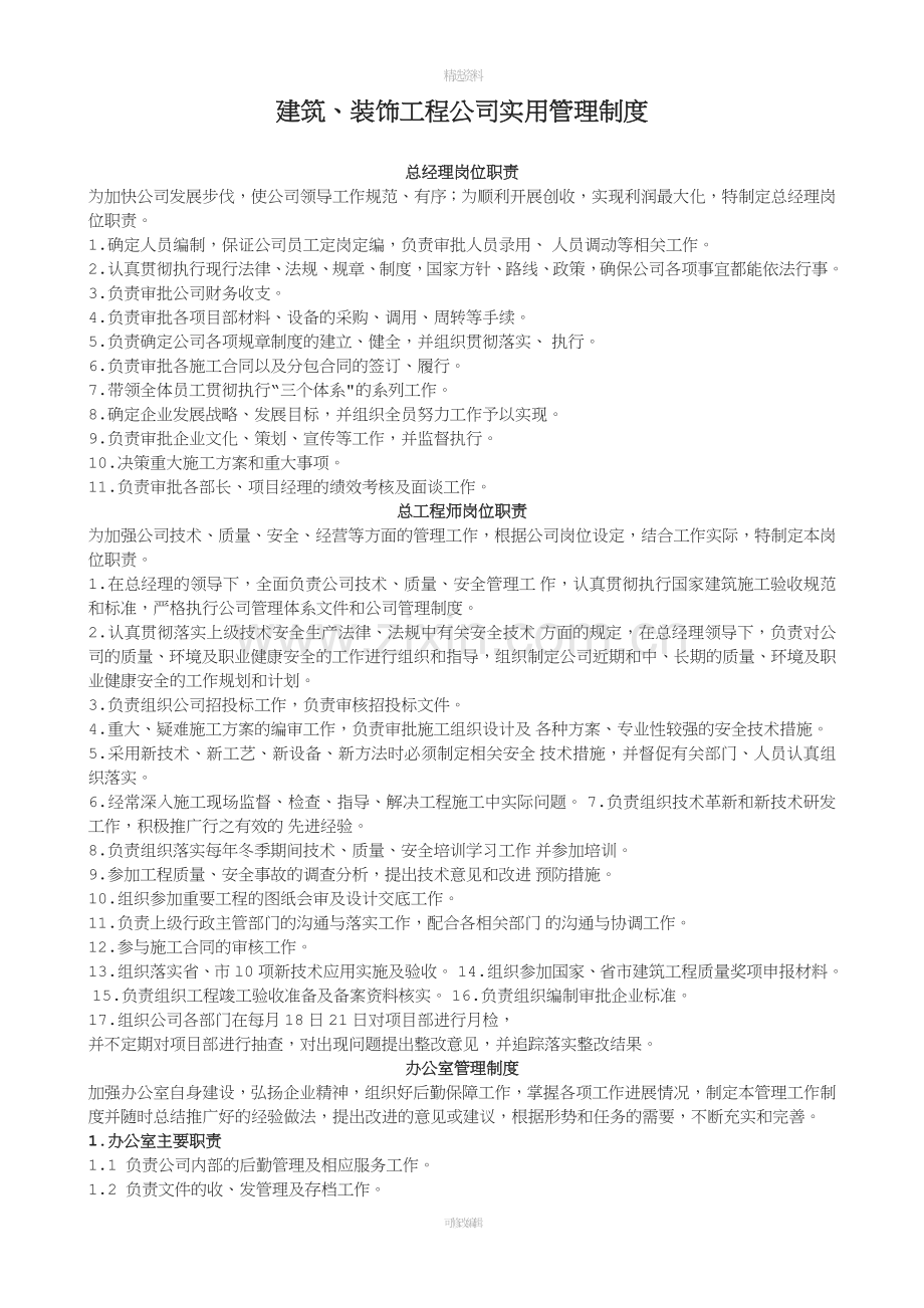 建筑装饰工程公司实用管理制度.doc_第1页