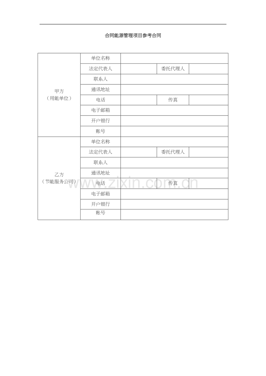 合同能源管理项目参考合同.doc_第1页