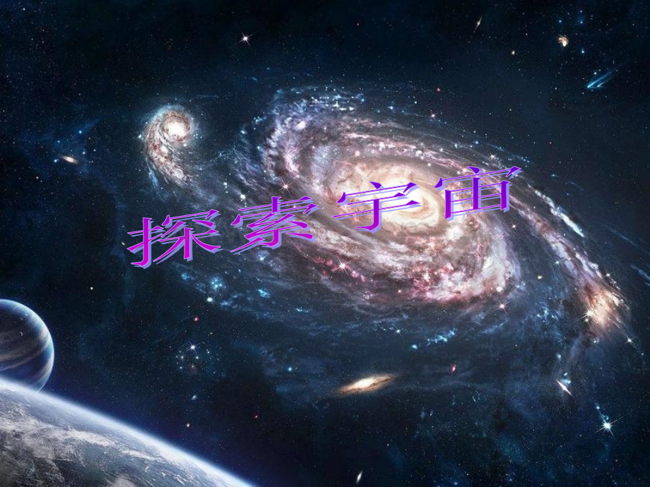 《探索宇宙》ppt.ppt_第1页